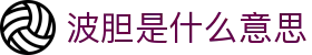 波胆深度数据|联赛比分洞察与专家实战分析